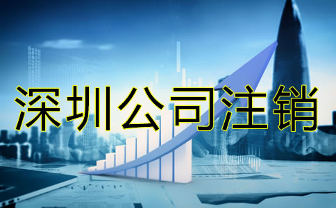 深圳公司注銷材料有哪些？