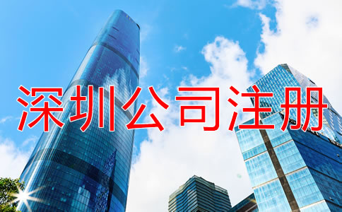 深圳公司注冊代理如何收費？