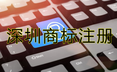 深圳商標注冊代辦機構(gòu)