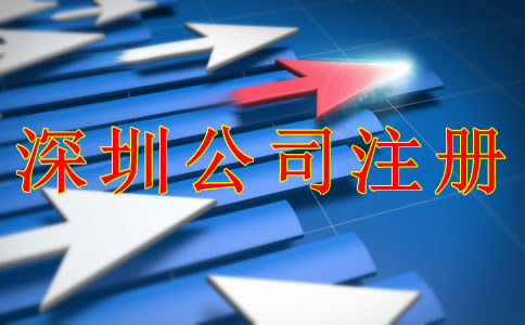 深圳公司注冊條件和流程是什么？