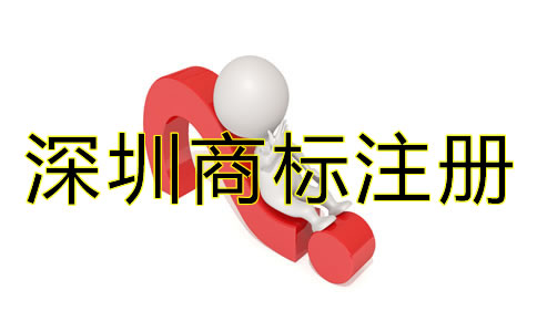 深圳商標(biāo)注冊(cè)代理公司哪家好？