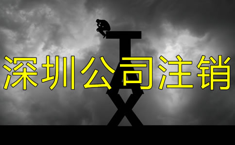 注銷深圳公司都要補(bǔ)交哪些稅？