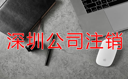 深圳公司注銷不了該怎么辦？