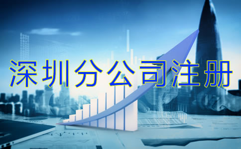 注冊深圳分公司的好處是什么？