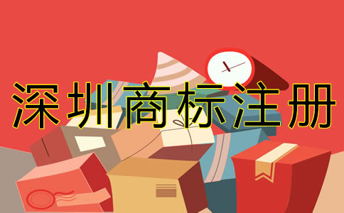 深圳商標注冊費用有哪些？