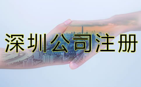 深圳注冊(cè)公司代理機(jī)構(gòu)