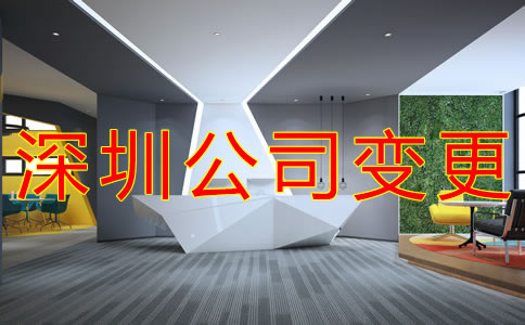 深圳公司地址變更流程是什么？