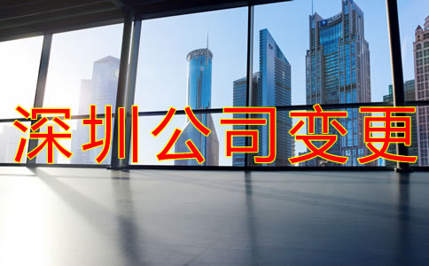 深圳工商注冊地址變更流程是什么？