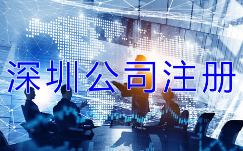 深圳公司注冊條件有哪些？