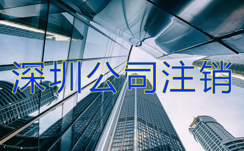 深圳公司注銷流程及費(fèi)用有哪些？