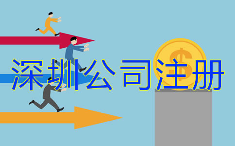 在深圳注冊公司多少錢？
