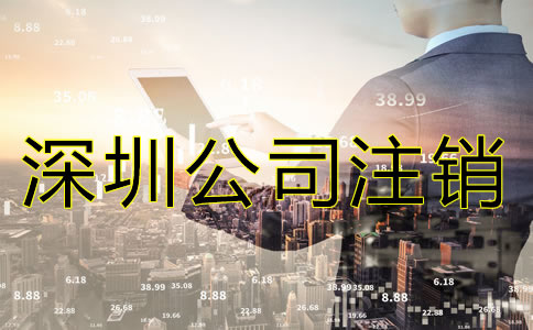 深圳分公司注銷流程是怎樣的？