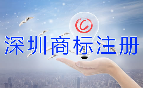 注冊(cè)深圳商標(biāo)的步驟有什么？