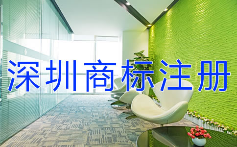 注冊(cè)深圳商標(biāo)的步驟