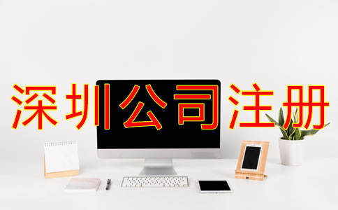 注冊深圳公司銀行開戶資料及流程有什么？