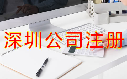 注冊深圳公司銀行開戶流程有什么？