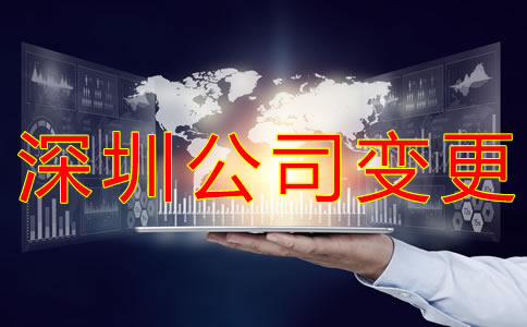 變更深圳公司經(jīng)營(yíng)范圍的流程有哪些？