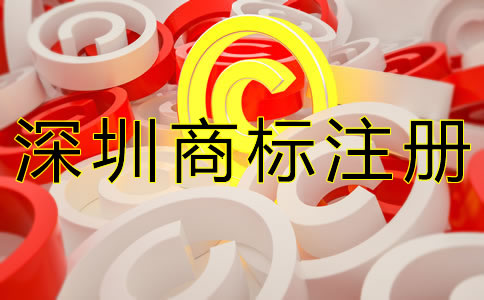 選擇深圳商標(biāo)注冊(cè)代辦的優(yōu)勢(shì)有哪些？