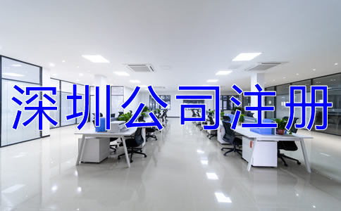 深圳公司注冊所需材料有什么？