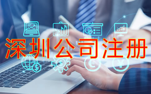 深圳公司注冊材料有哪些？