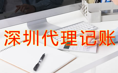 如何選擇深圳代理記賬公司？