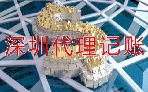 代理深圳公司做賬報稅費用是多少？