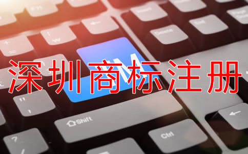 代理深圳商標(biāo)注冊(cè)機(jī)構(gòu)怎么選擇？