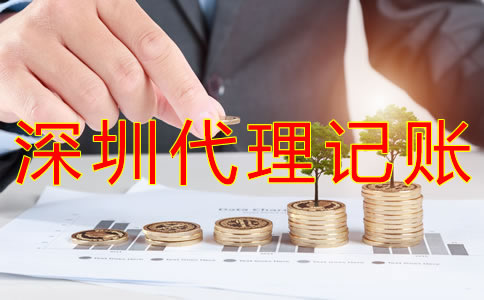 深圳財務(wù)代理記賬費用