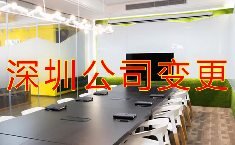 如何辦理深圳公司注冊(cè)地址變更？