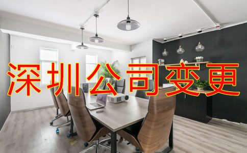深圳公司注冊(cè)地址變更流程